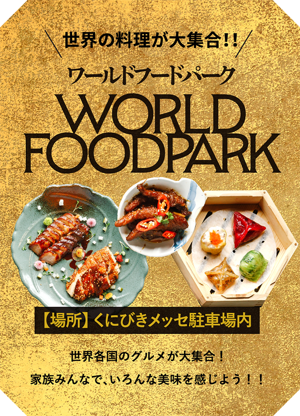 世界の料理が大集合！！ワールドフードパーク / 【場所】 くにびきメッセ駐車場内 / 世界各国のグルメが大集合！家族みんなで、いろんな美味を感じよう！！
